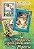 Миллион приключений Алисы (Алиса, #6, #8-9)