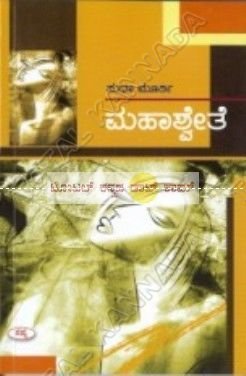 Mahaa Shwethe (Paperback)