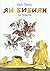 Yan Bibiyan na lunata / Ян Бибиян на луната (Bulgarian)(Български)