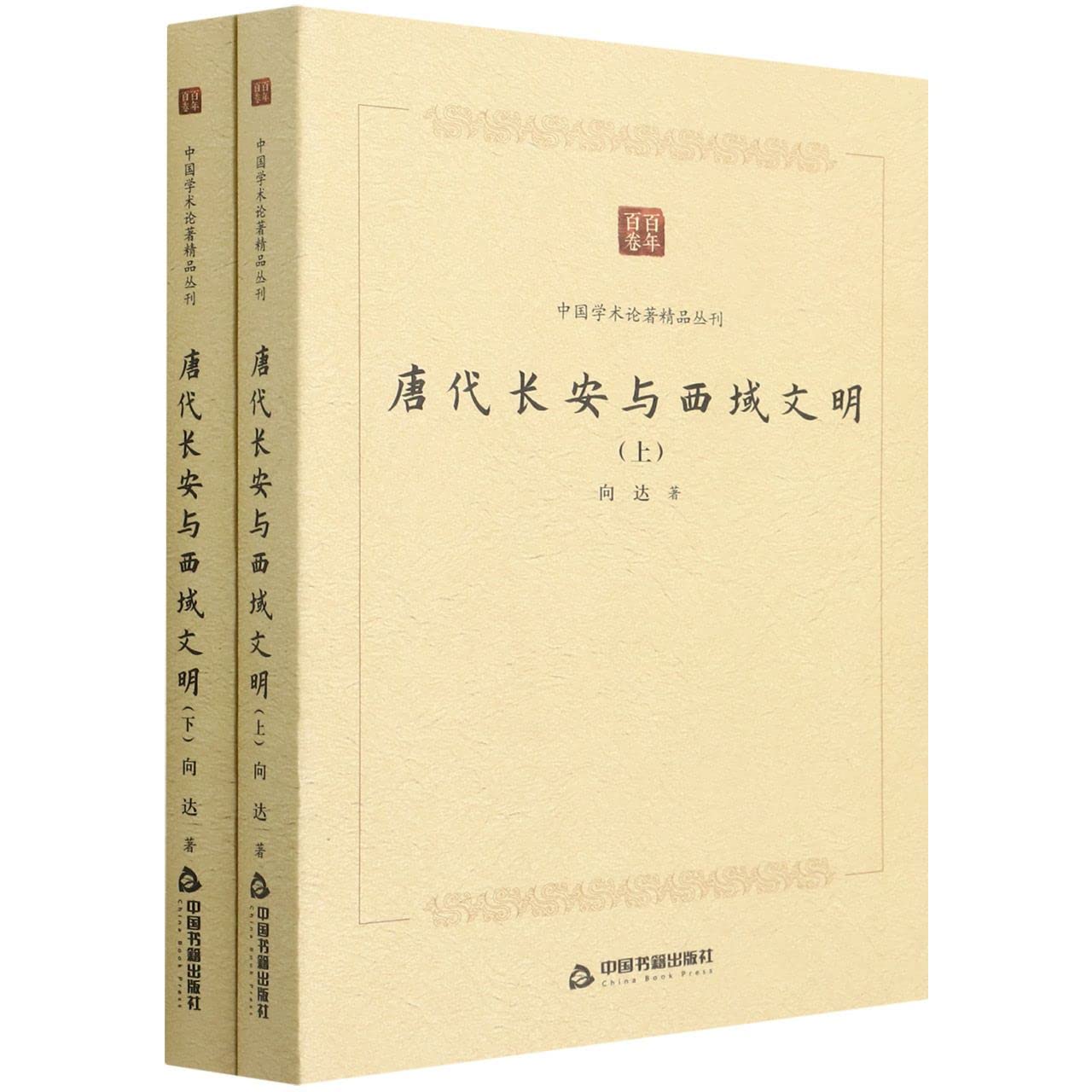 唐代长安与西域文明(上下)/中国学术论著精品丛刊