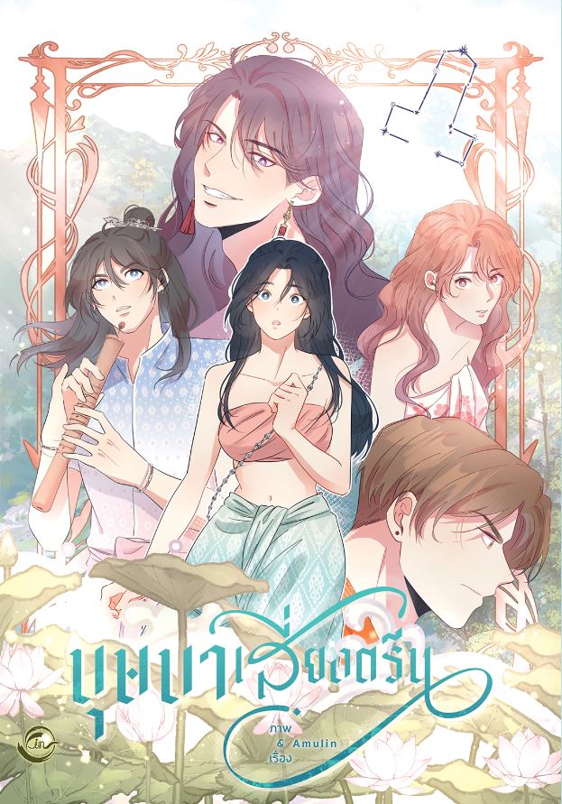 บุษบาเสี่ยงตรีน เล่ม 1 (Paperback)