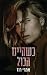 כשהיינו הכול (האחים מקאליסטר #4)
