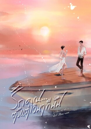 รักคุณตั้งแต่วินาทีนั้น