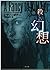 殺しの幻想 (二見文庫―ザ・ミステリ・コレクション)