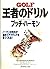 王者のドリル―ノーマンの先生が初めてアマチュアを見てくれる! by Claude Harmon