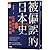 被偏誤的日本史：從軍國末路到經濟飛躍 by 徐靜波