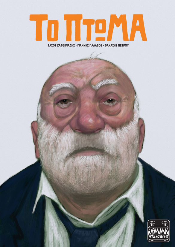 Το πτώμα (Paperback)
