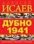 Dubno 1941. Velichayshee tankovoe srazhenie by Isaev A.