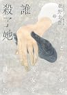 誰殺了她(經典回歸版)