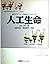 人工生命―進化する"ビットの生命たち"のふしぎ