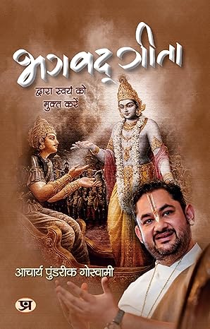 Bhagavadgita Dwara Swayam Ko Mukta Karen (Hindi Edition)