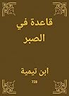 ‫قاعدة في الصبر‬ (Arabic Edition)