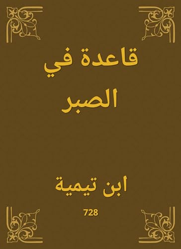 ‫قاعدة في الصبر‬ (Arabic Edition)