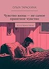 Чувство вины — не самое приятное чувство: Все в твоих руках (Russian Edition)