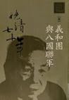 Wan Qing qi shi nian (Tang Degang zuo pin ji. Min guo tong shi. Wan Qing dao lun pian) (Mandarin Chinese Edition)