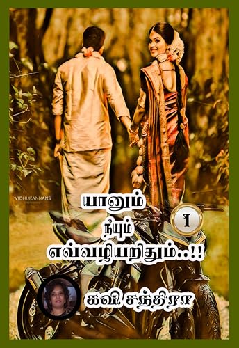 யானும் நீயும் எவ்வழியறிதும்..!! (முதல் பாகம்): Yaanum Neeyum Evvazhiyarithum..!! (Muthal Baakam) (Tamil Edition)