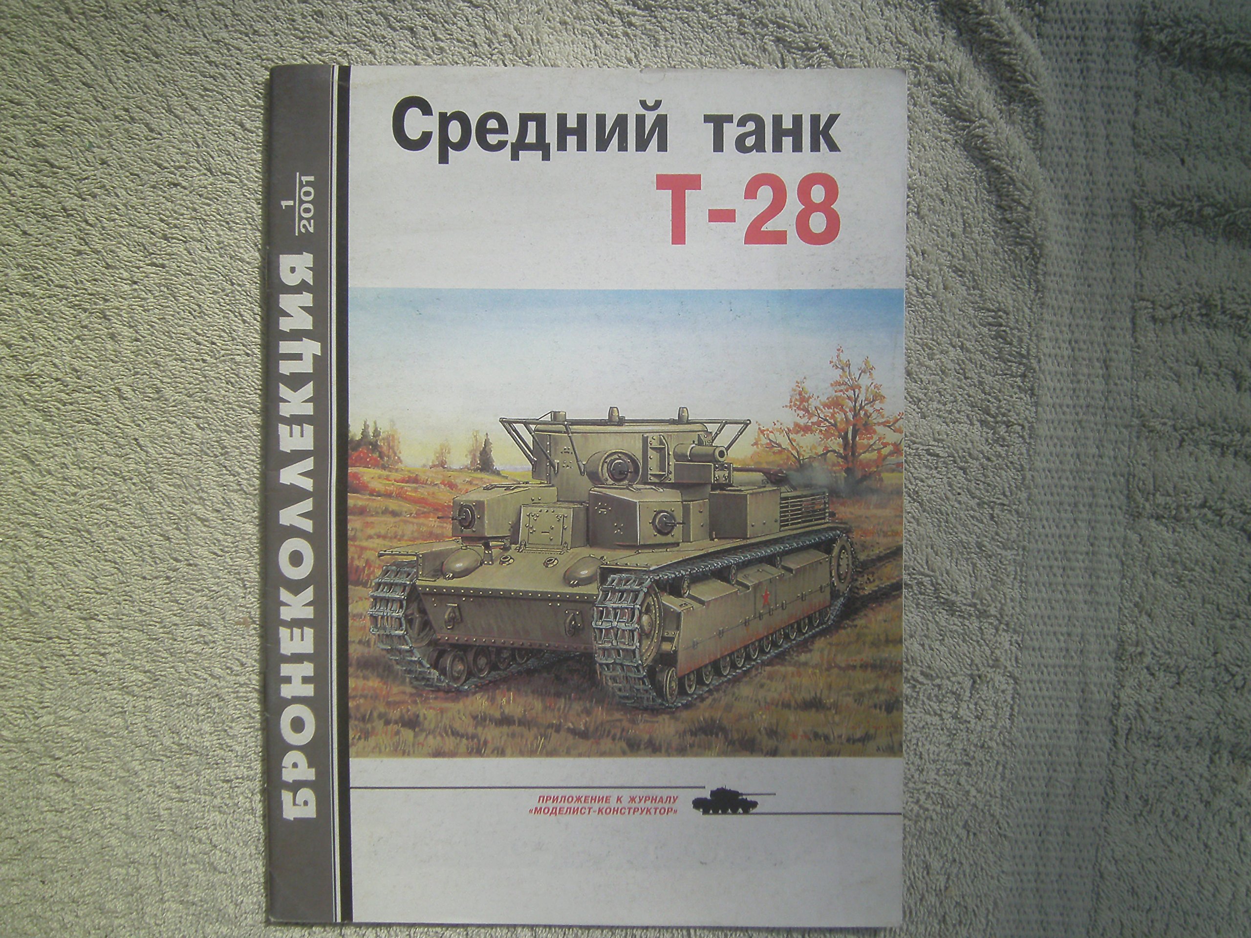 A Russian Guide to the Russian T-28 Tank (Paperback)