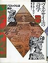 ヴェルサイユの詩学―バロックとは何か ヴェルサイユの詩学―バロックとは何か