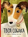 Твоя собака