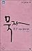 Silence, the philosophy of love and peace (Korean Edition)