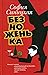 Sofiya Sinickaya «Beznojenka». SPb.: Limbys Press, OOO "Izdatelstvo K. Tyblina", 2021 g. -240 s.