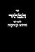 ספר הבהיר - לרבי נחוניא בן הקנה: Kabbalah Book - Sefer HaBahir (Hebrew Edition)