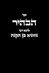 ספר הבהיר - לרבי נחוניא בן הקנה: Kabbalah Book - Sefer HaBahir (Hebrew Edition)