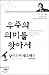Finding the Meaning of the Universe (Korean Edition)