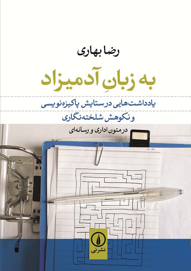 به زبان آدمیزاد: یادداشت‌هایی در ستایش پاکیزه‌نویسی و نکوهش شلخته‌نگاری در متون اداری و رسانه‌ای (Paperback)