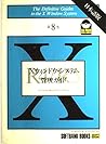 Xウィンドウ・システム管理ガイド (Xウィンドウ・システムシリーズ)