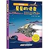 星星的使者/中国科学文艺名家名作精品书系