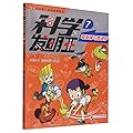 科学发明王(7电饭锅与微波炉)/我的第一本科学漫画书