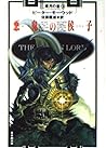 悪鬼の侯子 (創元推理文庫―歳月の書)