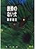 Dog without a passport (Kadokawa Bunko) (1994) ISBN: 4041407834 [Japanese Import]
