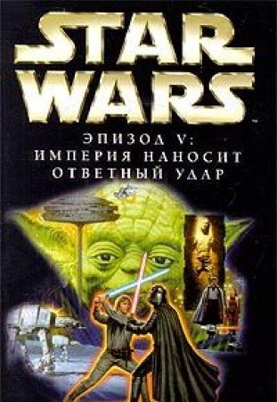 Star Wars: Epizod V. Imperiya nanosit otvetnyj udar