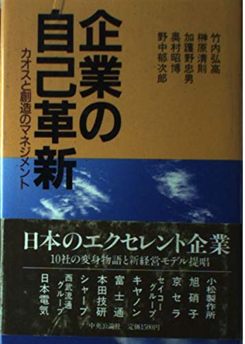 Management and creative chaos - self-innovation of enterprise (1986) ISBN: 4120014762 [Japanese Import]