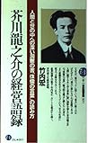 Akutagawa Ryūnosuke no keiei goroku (Nijūisseiki toshokan) (Japanese Edition)