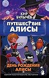 Путешествие Алисы. День рождения Алисы (Алиса, #3-4) Путешествие Алисы. День рождения Алисы (Алиса, #3-4)