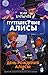 Путешествие Алисы. День рождения Алисы (Алиса, #3-4)