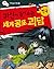 귀신이 들려주는 세계 공포 괴담: 한국