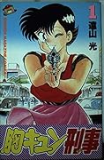 Mune Kyun Criminal 1 (Shonen Magazine Comics) (1987) ISBN: 4063112527 [Japanese Import]