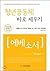 Establishing youth community right [Ephesians] (for learners) (Korean Edition)