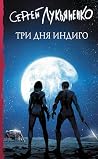 Три дня Индиго (И...