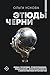 Этюды черни (Трансгуманизм fiction) (Russian Edition)