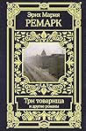Три товарища и другие романы
