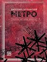 Метро 2033. Метро 2034. Метро 2035 (Глуховский) (Russian Edition) Метро 2033. Метро 2034. Метро 2035 (Глуховский) (Russian Edition)