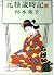 元禄歳時記 (下)
