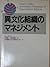 異文化組織のマネジメント