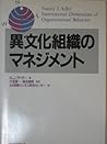 異文化組織のマネジメント