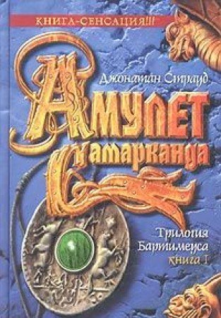 Trilogiya Bartimeusa. Kniga 1. Amulet Samarkanda